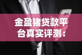 金盈猪贷款平台真实评测：用户口碑与风险深度解析