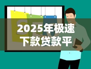 2025年极速下款贷款平台推荐：正规低息秒到账攻略