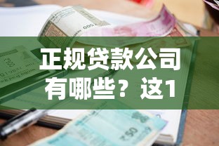 正规贷款公司有哪些？这10个持牌平台最靠谱