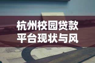 杭州校园贷款平台现状与风险指南