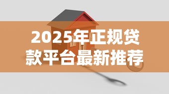 2025年正规贷款平台最新推荐：这6个渠道安全可靠