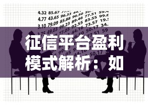 征信平台盈利模式解析：如何通过贷款理财实现双赢