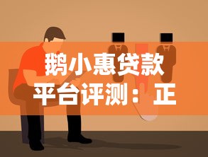 鹅小惠贷款平台评测：正规背景与使用指南