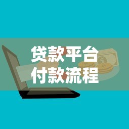 贷款平台付款流程详解：从申请到还款全步骤解析