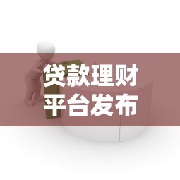 贷款理财平台发布贷款产品全流程解析