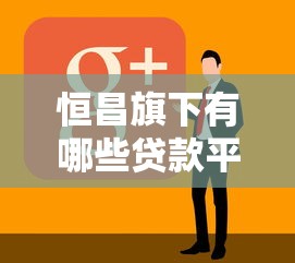 恒昌旗下有哪些贷款平台？中小微企业融资产品解析