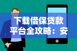 下载借保贷款平台全攻略：安全借贷与理财技巧解析