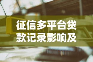 征信多平台贷款记录影响及应对指南