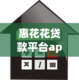 惠花花贷款平台app测评：额度、利息、征信全解析