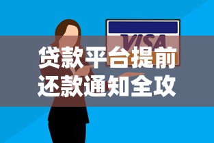 贷款平台提前还款通知全攻略：流程、影响及应对策略