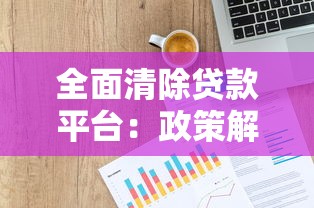 全面清除贷款平台:政策解读与行业影响分析 全面清除贷款平台:政策解读与行业影响分析