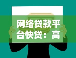 网络贷款平台快贷：高效理财背后的风险与策略