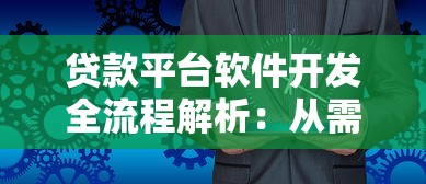 贷款平台软件开发全流程解析：从需求到上线的注意事项