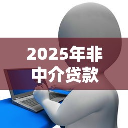 现在qq微信有什么可以借钱的吗？整理5个公积金贷款平台app