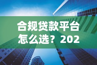 合规贷款平台怎么选?2025年十大靠谱产品深度解析 合规贷款平台怎么选?2025年十大靠谱产品深度解析