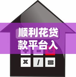顺利花贷款平台入口及使用指南：安全借款与理财攻略