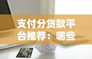 支付分贷款平台推荐：哪些渠道能快速借到1000-8000元