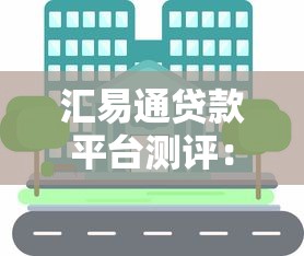汇易通贷款平台测评：真实用户理财经验分享