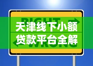 天津线下小额贷款平台全解析：选择指南与避坑技巧