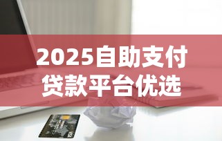 安鑫快贷容易下款不通过吗？推荐5个求网贷容易下款的口子