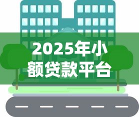 2025年小额贷款平台推荐：哪些正规渠道能快速借到钱？
