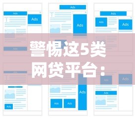 警惕这5类网贷平台：专骗资料的黑名单曝光