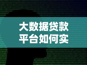 大数据贷款平台如何实现高效精准的借贷服务