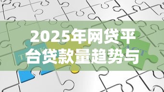 2025年网贷平台贷款量趋势与理财策略分析