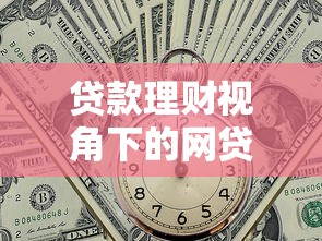 贷款理财视角下的网贷平台运营模式解析与实操指南