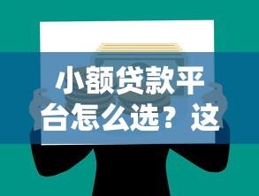 小额贷款平台怎么选？这8个要点帮你避坑理财更安心
