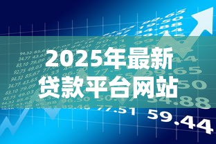爱米优选借钱平台怎么样？实测体验告诉你是否靠谱！