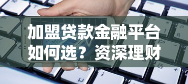 加盟贷款金融平台如何选？资深理财人实战经验分享