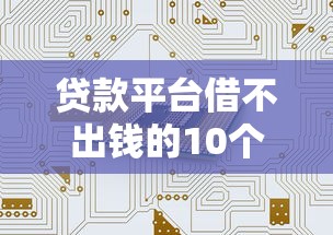贷款平台借不出钱的10个真实原因及应对策略