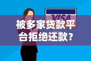 被多家贷款平台拒绝还款？解析常见原因及应对策略