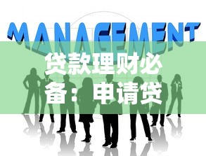 打麻将手头紧？教你如何快速找到靠谱贷款平台