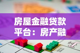 房屋金融贷款平台：房产融资与理财的智慧选择