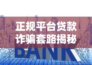 正规平台贷款诈骗套路揭秘与防范指南