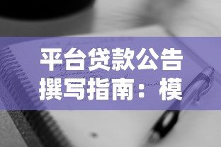 东山县借钱平台电话是多少？快速找到靠谱渠道的方法在这里！