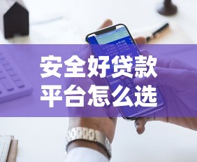 安全好贷款平台怎么选？2025年十大正规渠道评测