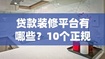 贷款平台借钱方式一样吗？这3点差别别踩坑！