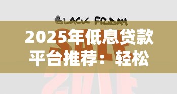 2025年低息贷款平台推荐：轻松降低借款成本