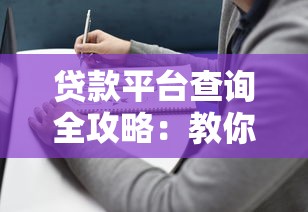 贷款平台查询全攻略：教你避开套路选对产品