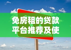 哪个平台公积金贷款好下款：推荐5个急用小钱不求征信流水轻松贷的app