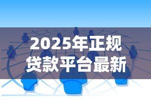 2025年正规贷款平台最新推荐：10个值得信赖的借款渠道