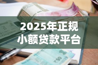 2025年正规小额贷款平台推荐：快速放款与低息选择指南
