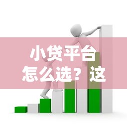 小贷平台怎么选？这8个避坑指南必须收藏