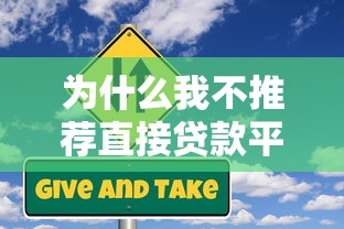 为什么我不推荐直接贷款平台？揭秘背后的风险与替代方案