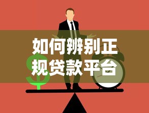 如何辨别正规贷款平台?五大核心判断方法详解 如何辨别正规贷款平台?五大核心判断方法详解