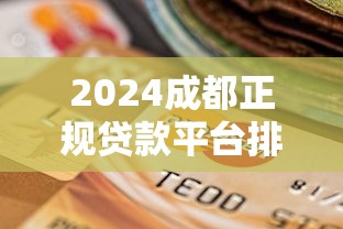 2024成都正规贷款平台排行及选择指南