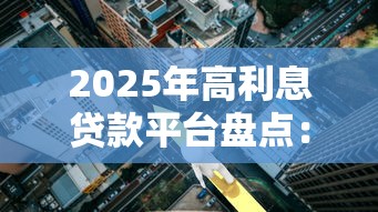 百度借钱平台靠谱吗？这3款正规渠道值得选，避坑指南速收藏！
